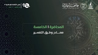 المحاضرة الخامسة  مصادر وطرق التفسير [upl. by Maze]