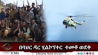 EMS Special በባህር ዳር ሂልኮፕተር ተመቶ ወደቀ 16 Nov 2024 [upl. by Saixela]