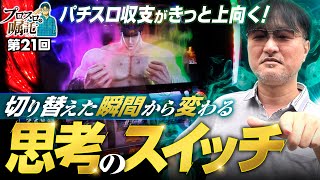 【切り替えれば収支が上向きに】プロスロの嘱託 第21回《ガリぞう》スマスロ北斗の拳［パチスロ・スロット］ [upl. by Feirahs]