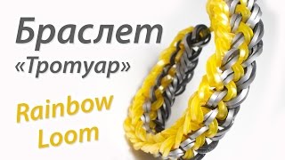 Браслет quotТротуарquot ОЧЕНЬ ПРОСТОЙ Rainbow Loom Bands Урок 79 [upl. by Ellezaj]