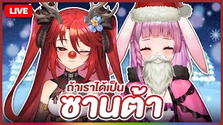 🔴LIVE 【 FREE TALK 】ถ้าเราได้เป็นซานต้า ft LapinePLG  LUXIA 🦂 [upl. by Thrift]