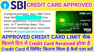 Sbi Credit Card Approved होने पर LIMIT कैसे चेक करें  कितने दिन में कार्ड Received होता है [upl. by Delmore]