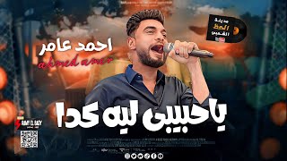 احمد عامر لما بيبقي مزاجه رايق بيسلطن وبيحظ  يا حبيبي ليه كدا 2024 [upl. by Swee]