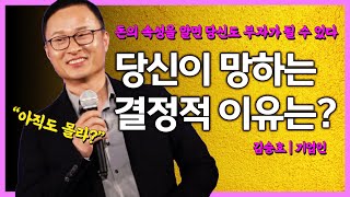 돈의 속성을 알면 당신도 부자가 될 수 있다 이것을 모르는 당신이 망할 수 밖에 없는 결정적 이유 김승호  기업인 [upl. by Ennayehc494]