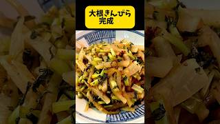 大根きんぴら作ります。大根の葉も美味しいんです。 簡単料理動画 簡単レシピ [upl. by Atteuqal]