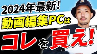 【2024年最新】絶対失敗しない動画編集用パソコン5選 [upl. by Fujio876]