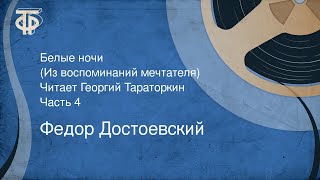 Федор Достоевский Белые ночи Из воспоминаний мечтателя Читает Г Тараторкин Часть 4 1980 [upl. by Dedie472]