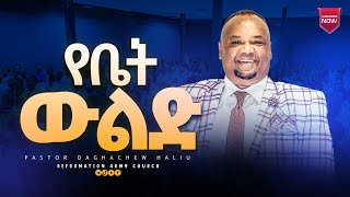 የቤት ውልድ 318 ፓስተር ዳኛቸው ሃይሉPastor Dagnachew HailuREFORMATION ARMY CHURCH [upl. by Yhtomiht]