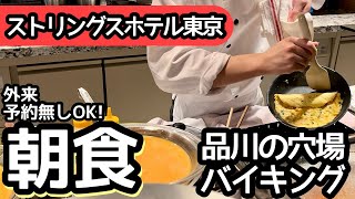 食べ放題！品川のストリングス東京の朝食バイキングは驚きのクオリティで大食いしました！ [upl. by Eey]