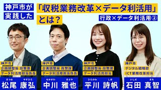 神戸市が実践した収税業務改革×データ利活用とは？ [upl. by Naga496]