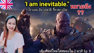 quotI am inevitablequot ที่ Thanos พูดใน Avengers Endgame หมายถึงอะไร [upl. by Bacon706]