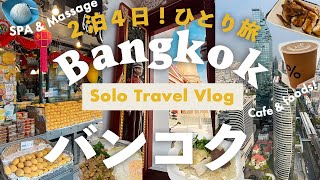 バンコク旅行vlog 2024🇹🇭2泊4日ひとり旅🇹🇭週末弾丸！タイマッサージとSPAとローカルグルメ🍽️マハナコンタワーが見える絶景カフェも！ お土産 スーパーマーケット ANA [upl. by Enneyehc]