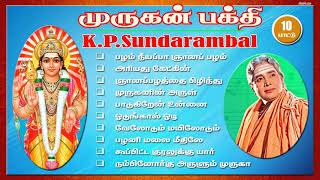 Murugan Bakthi Padalkal கேபிசுந்தராம்பாள் ஹிட்ஸ் [upl. by Conan]