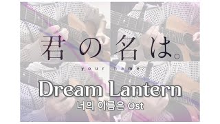 Radwimps  꿈의 등불Dream Lantern 너의 이름은 OST  기타 커버 Guitar Cover [upl. by Zirtaeb493]