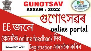 external Evaluator online portal registration  online external Evaluator feedback gunotsav 2022 [upl. by Gorrian615]