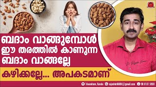 ബദാം വാങ്ങുമ്പോൾ ഈ തരത്തിൽ കാണുന്ന ബദാം വാങ്ങല്ലേ കഴിക്കല്ലേ അപകടമാണ് [upl. by Ybot209]