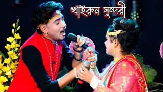 মনের মানুষ পাইলামরে বহুদিনের পরে  Jatra Gaan  Jatra Pala  Jatra Song  Khairun Sonduri  Jatra [upl. by Intruoc]