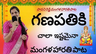 గణపతి మంగళ హారతి పాట  Vinayaka harathi songs  Ganapathi songs in telugu  Ganesh songs  Vinayaka [upl. by Enhpad]