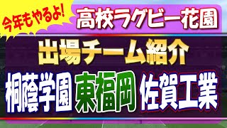 今年もやるよ！高校ラグビー花園出場チーム紹介 先ずは圧巻のAシード「桐蔭学園」「東福岡」「佐賀工業」 [upl. by Sexton]