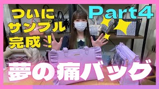 【痛バッグ】ついに理想の痛バのサンプルバッグが完成！だがしかし、次々と湧き上がるるな氏の要望が今回もまだまだ留まることを知らない！！！【夢のコラボ】Part4 [upl. by Nolad790]