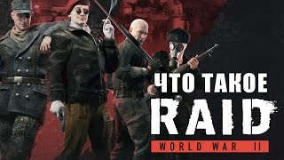 Что Такое RAID WORLD WAR II [upl. by Anneehs578]