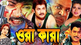 Ora Kara  ওরা কারা  Bangla New Movie  Alexander Bo  Shaila  Misha  Shahin Alam  Kabila [upl. by Sacksen]