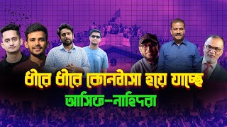 আসিফনাহিদরা কোনঠাসা হচ্ছে প্রথম আলো ডেইলি স্টারের কাছে৷ [upl. by Meikah]