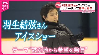 【羽生結弦さん】リハーサルで仲間と再会 東日本大震災への思いを込め開催へ [upl. by Hgielhsa]