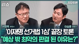 김태현의 정치쇼 서정욱 quot이재명 김문기 몰랐다 무죄…항소심서 다툴 부분 없어져quot VS이승훈 quot판사 저잣거리 얘기 못 들었나…尹의 거짓말은quotI 자강두변 241118월 [upl. by Hurff]