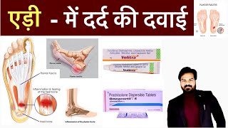 Heel Pain  एड़ी में दर्द और सूजन  Medicine  Medicine Knowledge  Treatment  Pharmacy  Doctor [upl. by Airyt877]