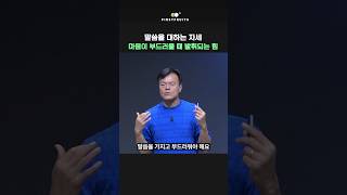 첫열매들SHORTS 말씀을 대하는 자세마음이 부드러울 때 발휘되는 힘 [upl. by Rebak]