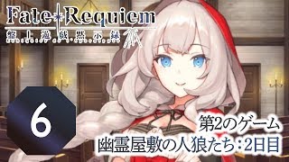 【FGO】Requiemコラボ【6】幽霊屋敷の人狼たち：2日目 [upl. by Nyluqcaj]