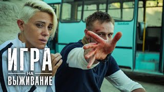 Игра на выживание 2 сезон 14 серия [upl. by Aleehs]