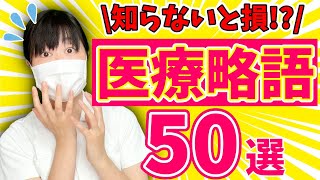 【必ず役立つ！】医療用語・医療略語50選！ [upl. by Acina]