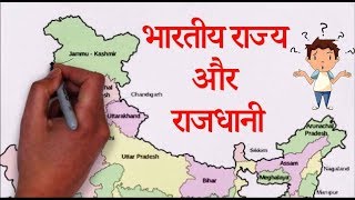 INDIAN STATES amp CAPITAL In Hindi  भारतीय राज्य और राजधानी  भारत के नक्शे पर समझाया सीखना आसान [upl. by Naujahs]