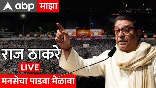 Raj Thackeray Live speech  MNS Gudi Padwa Melava Live  राज ठाकरे लाईव्ह  MNS  ABP Majha [upl. by Rinum79]