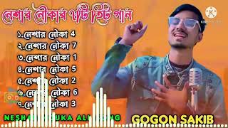 Top 10 Song Gogon Sakib  Gagan Shakibs best 10 songs Gogon Sakib Full Album  Best Of Gogon Sakib [upl. by Dinny]