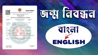 অনলাইনে জন্ম নিবন্ধন ইংরেজি করার নিয়ম  Birth Certificate Bangla to English [upl. by Malchus]