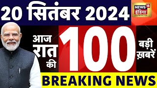 🟢Today Breaking News LIVE 20 September 2024  Atishi  Pakistan Jammu kashmir  Haryana  Election [upl. by Akcirre]