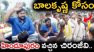 బాలకృష్ణ కోసం హిందూపురం వచ్చిన చిరంజీవి  Chiranjeevi At Hindupuram  Balakrishna  Chiranjeevi [upl. by Head]