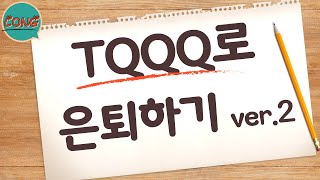 TQQQ로 이렇게 은퇴합니다  TQQQ 적금  TQQQ 몰빵 투자 일기  TQQQ 적립식투자  TQQQ로 은퇴하기  TQQQ 장기투자  TQQQ 멘탈관리 [upl. by Lennie]