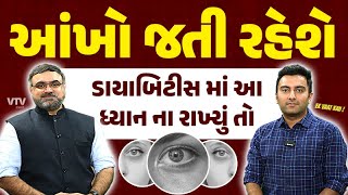 આંખોમાં Diabetic Retinopathy અને અન્ય કઈ કઈ તકલીફો થઇ શકે છે ડાયાબિટીસના દર્દીઓ ને  Ek Vaat Kau [upl. by Bacon]