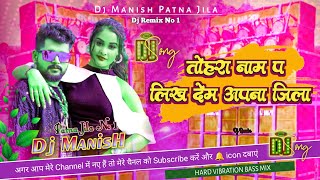 Tohra Naam Pa Likh Dem Apna Jila Tuntun Yadav New trending dj song hard bass bhojpuri dj song Manish [upl. by Sheff]