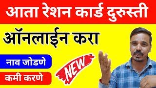 रेशन कार्ड दुरुस्ती ऑनलाईन करा  Ration Card Online Apply  रेशन कार्डात नविन नाव जोडणे कमी करणे ई [upl. by Sproul791]