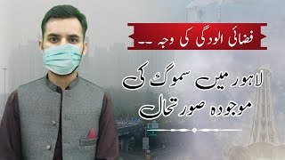 Current situation of smog in Lahore  What is the reason air pollution in Lahore  Asad Hayat [upl. by Navanod]