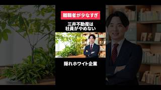 三井不動産は社員がやめない隠れホワイト企業だった 新卒 ホワイト企業 転職 [upl. by Onra]