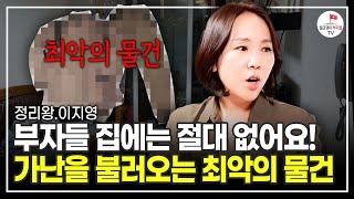 집 7000곳 보며 알았습니다 제가 만났던 부자들 전부 다 이걸 없앴어요 정리왕 이지영 [upl. by Teyut]