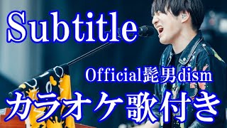 Subtitle Official髭男dism カラオケ 練習用 原曲キー 歌付き ボーカル入り 歌詞付き [upl. by Croydon984]