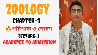 Zoology।Chapter3।🔥পরিপাক ও শোষণ🔥।।।Academic to Admission।। Lecture1atlaszoology Basic [upl. by Belcher612]