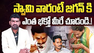 స్వామి వారంటే జగన్ కి ఎంత భక్తో మీరే చూడండి  YS Jagan Devotion Towards Sri Venkateshwara Swamy [upl. by Alana550]